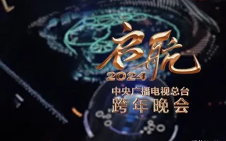 2024央视跨年晚会主持出炉，众星闪耀阵容豪华，有你期待的吗（二零二零央视跨年晚会）