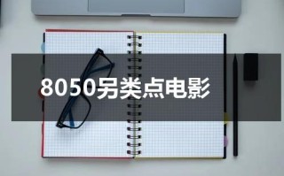 8050另类点电影