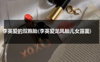 李英爱的双胞胎(李英爱龙凤胎儿女露面)（李英爱几岁了）