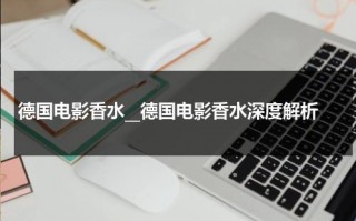 德国电影香水__德国电影香水深度解析（德国电影香水影评）