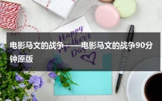 电影马文的战争——电影马文的战争90分钟原版