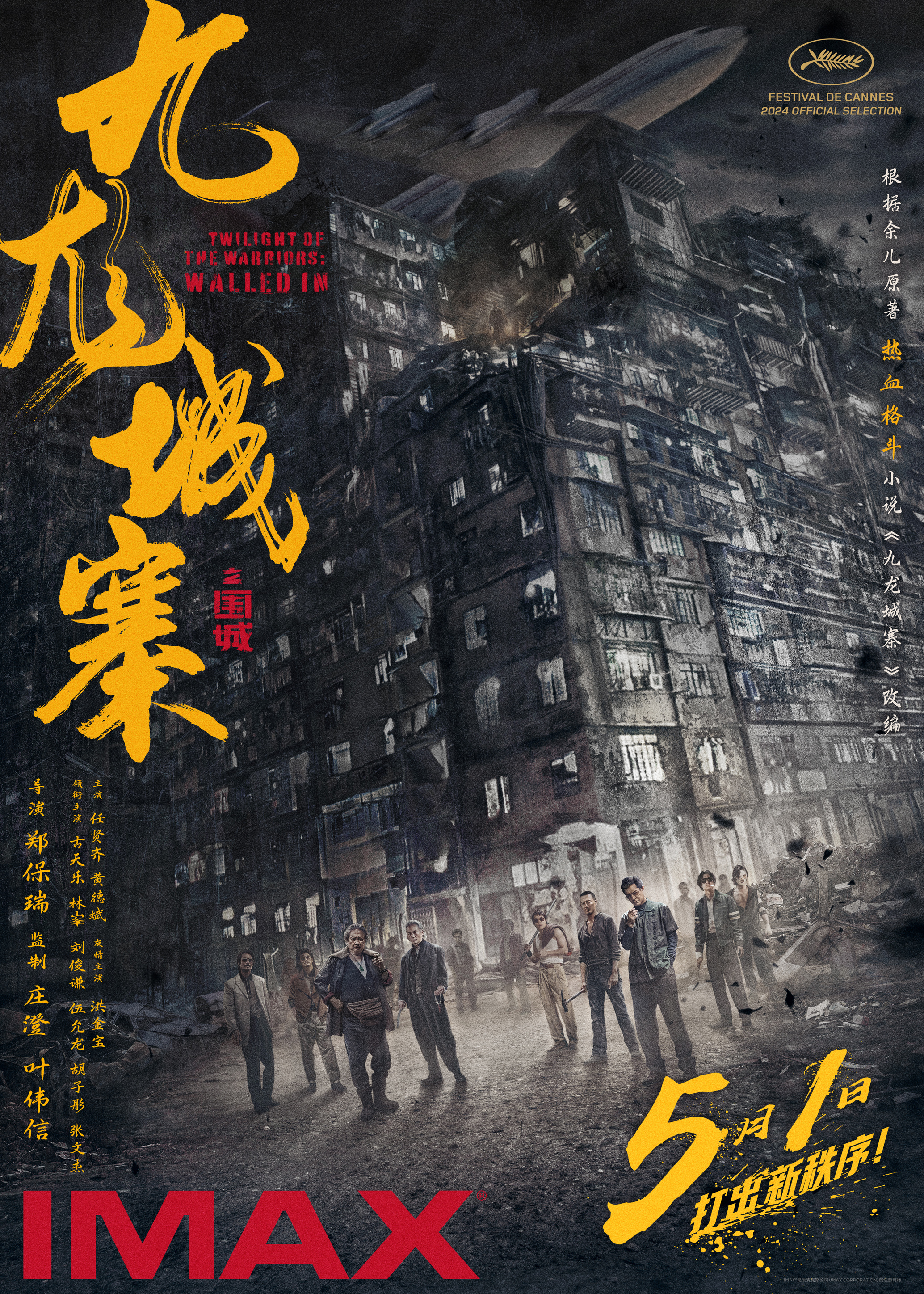 电影《九龙城寨之围城》将于5月1日登陆IMAX银幕（港剧九龙城寨）-第1张图片-九妖电影