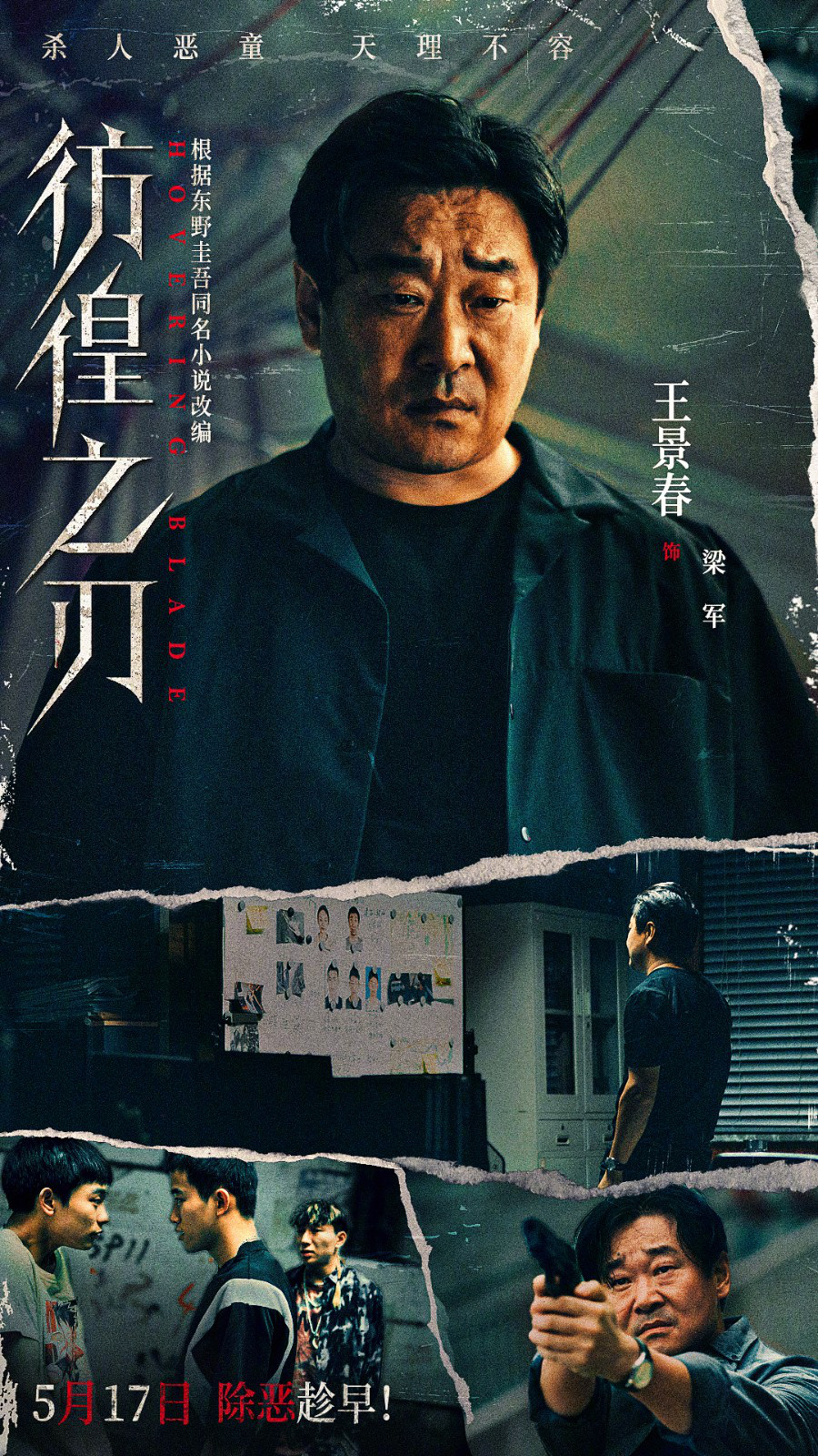 涉愤2.0版！王千源王景春《彷徨之刃》定档5.17（彷徨原唱）-第1张图片-九妖电影