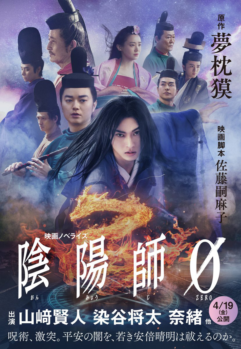 《阴阳师0》曝预告 山崎贤人携手染谷将太平异乱（阴阳师神秘妖怪线索答案大全）-第1张图片-九妖电影