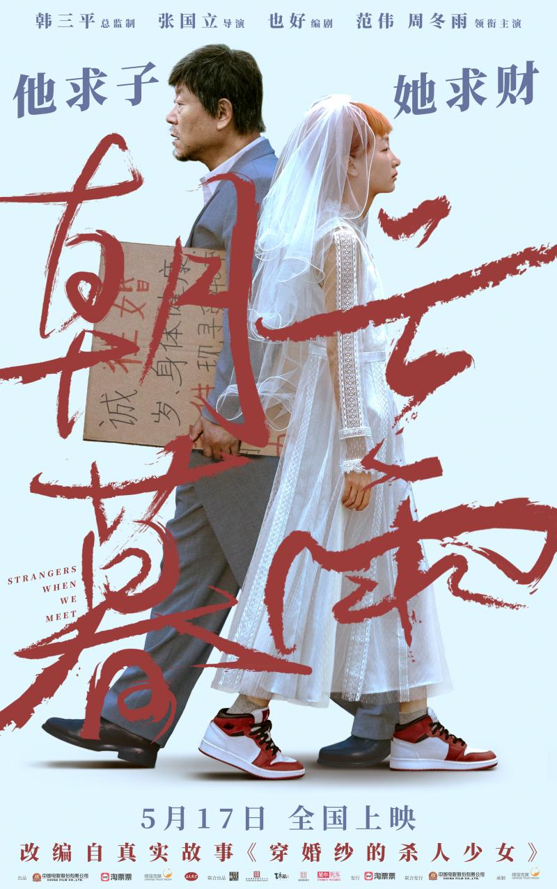 电影《朝云暮雨》定档5月17日，范伟周冬雨求子求财上演利益婚姻（周冬雨朝云暮雨杀青）-第1张图片-九妖电影