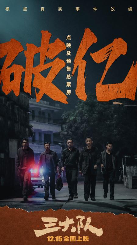 《三大队》点映及预售总票房破亿 《怒潮》点映票房735万排单日第四（第三大队原型事件）-第2张图片-九妖电影