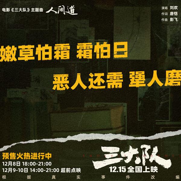 《三大队》主题曲《人间道》音源上线 刘欢深情献唱片尾神来一笔（三大队三中队队长什么级别）-第8张图片-九妖电影