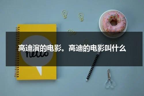 高迪演的电影。高迪的电影叫什么（高迪所有作品）-第1张图片-九妖电影