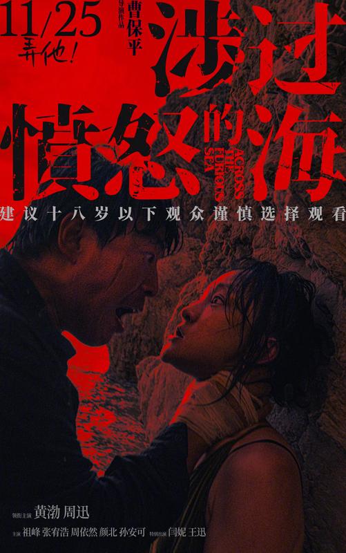 《涉过愤怒的海》累计票房超2.3亿 《爆裂点》将开启点映（涉过愤怒的海定档）-第1张图片-九妖电影