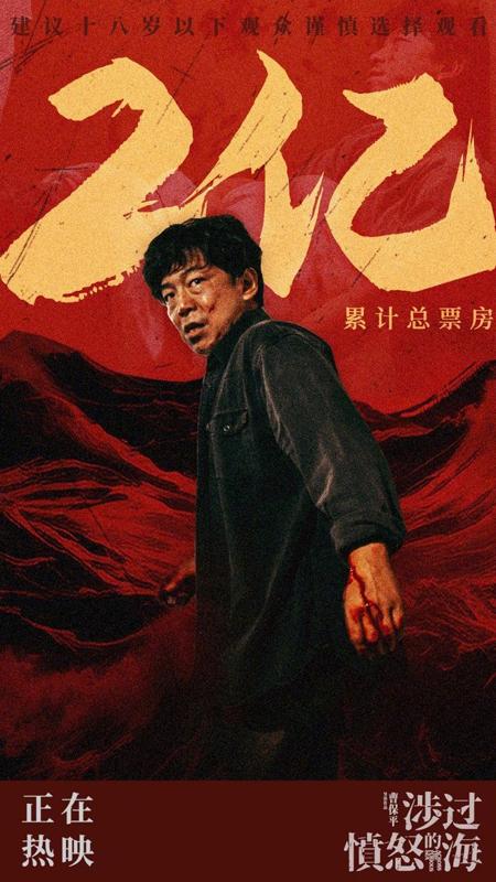 《涉过愤怒的海》累计票房破2亿 《热烈》最终票房9.12亿 《热搜》本周上映（涉过愤怒的海小说在线阅读）-第1张图片-九妖电影