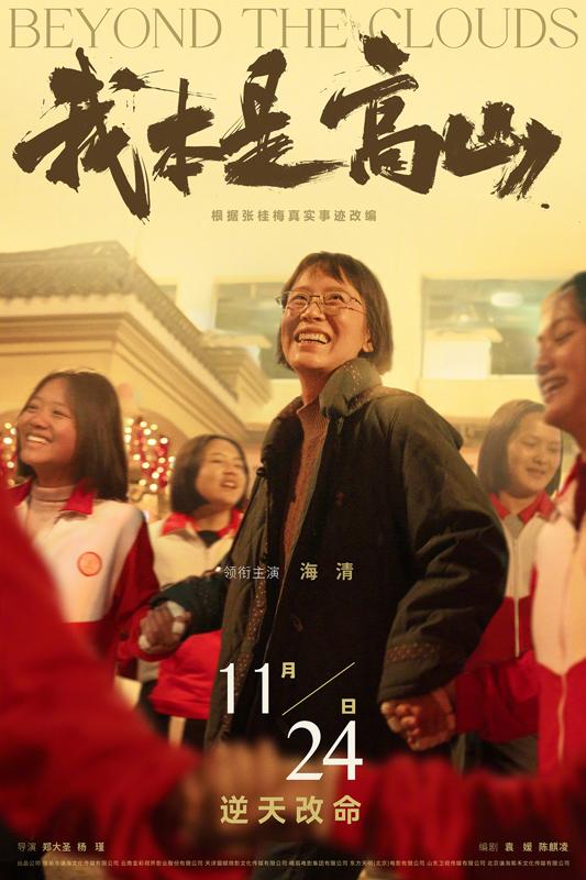 11月22日票房2266万 《我本是高山》《星愿》《刀尖》等本周上映（我本是高山而非草芥实例）-第1张图片-九妖电影