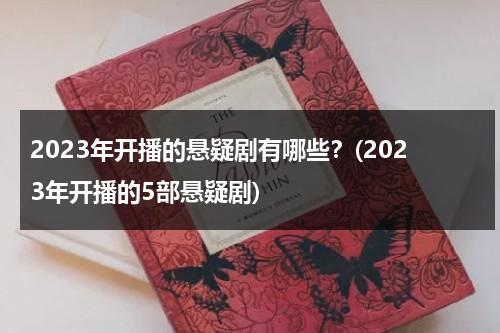 2023年开播的悬疑剧有哪些？(2023年开播的5部悬疑剧)（2020年悬疑片电视剧）-第1张图片-九妖电影