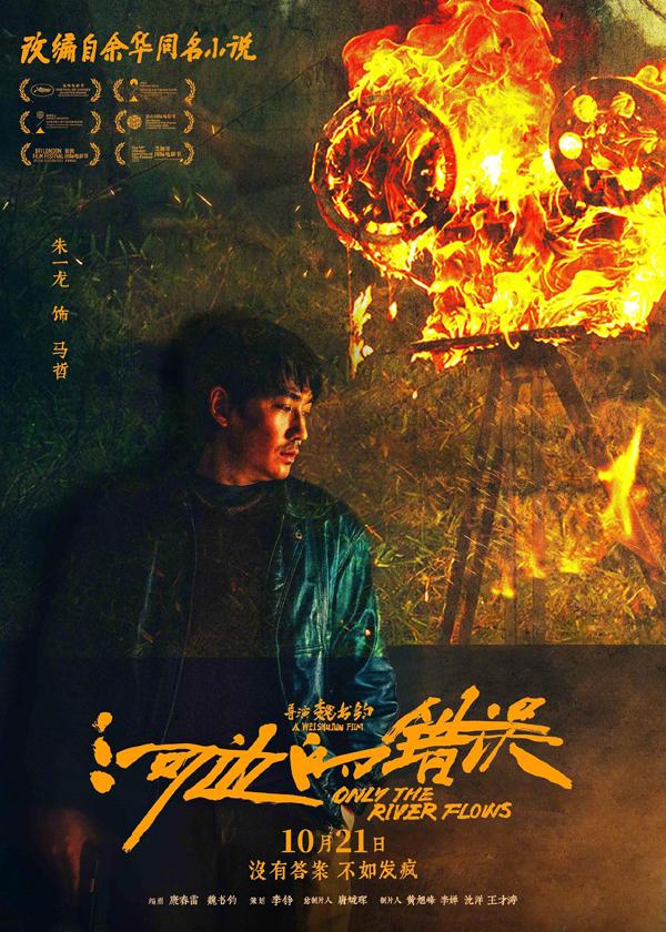 《河边的错误》累计票房破亿 《坚如磐石》延长上映至11月28日（河边的错误偶然事件解析）-第1张图片-九妖电影