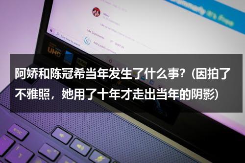 阿娇和陈冠希当年发生了什么事？(因拍了不雅照，她用了十年才走出当年的阴影)（阿娇和陈冠希定）-第1张图片-九妖电影