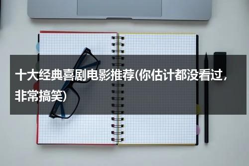 十大经典喜剧电影推荐(你估计都没看过，非常搞笑)（十大最经典的喜剧电影）-第1张图片-九妖电影