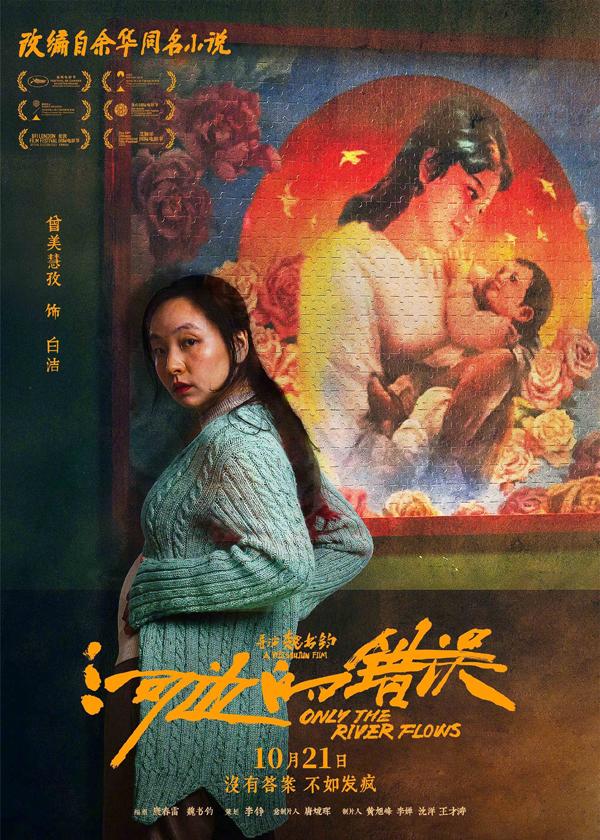 电影《河边的错误》曝“哪有不疯的”版角色海报 平遥首映获余华盛赞口碑爆棚（河边的错误古典爱情解析）-第2张图片-九妖电影