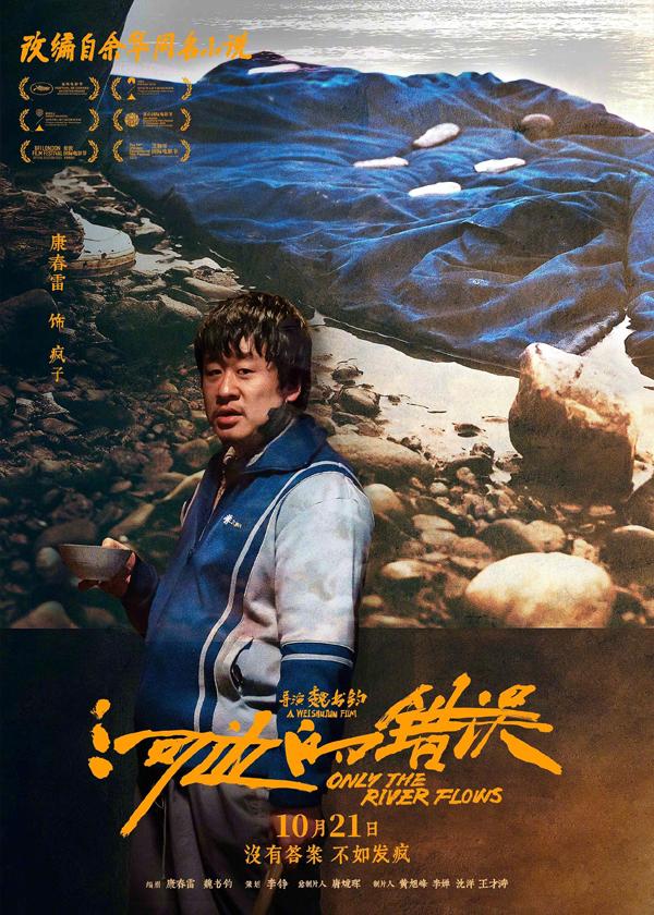 电影《河边的错误》曝“哪有不疯的”版角色海报 平遥首映获余华盛赞口碑爆棚（河边的错误古典爱情解析）-第5张图片-九妖电影