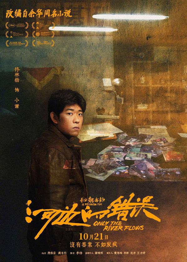 电影《河边的错误》曝“哪有不疯的”版角色海报 平遥首映获余华盛赞口碑爆棚（河边的错误古典爱情解析）-第4张图片-九妖电影