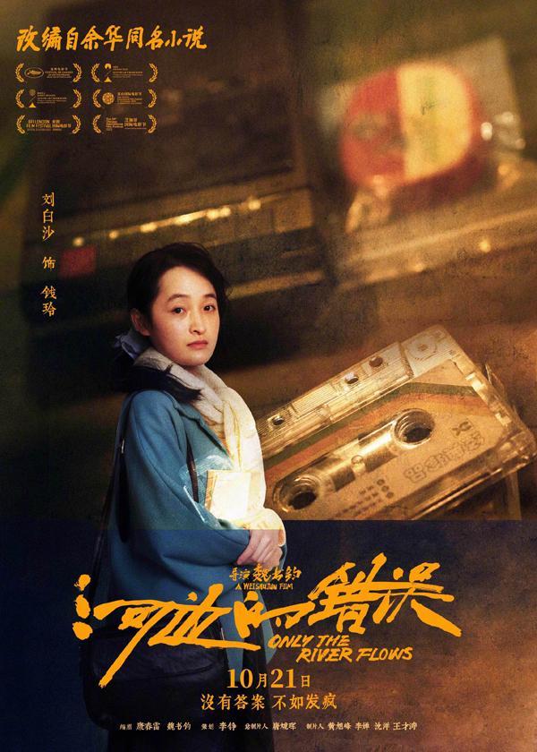 电影《河边的错误》曝“哪有不疯的”版角色海报 平遥首映获余华盛赞口碑爆棚（河边的错误古典爱情解析）-第6张图片-九妖电影