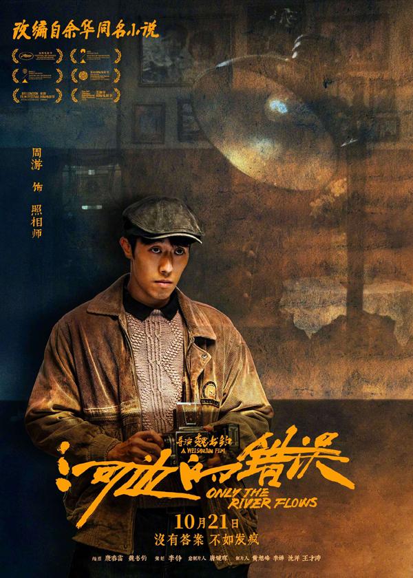 电影《河边的错误》曝“哪有不疯的”版角色海报 平遥首映获余华盛赞口碑爆棚（河边的错误古典爱情解析）-第10张图片-九妖电影