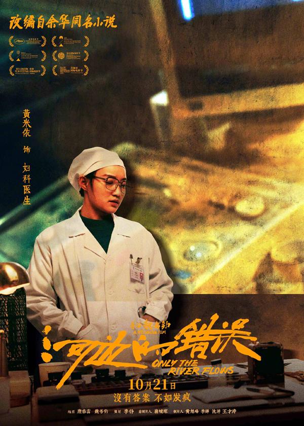 电影《河边的错误》曝“哪有不疯的”版角色海报 平遥首映获余华盛赞口碑爆棚（河边的错误古典爱情解析）-第12张图片-九妖电影