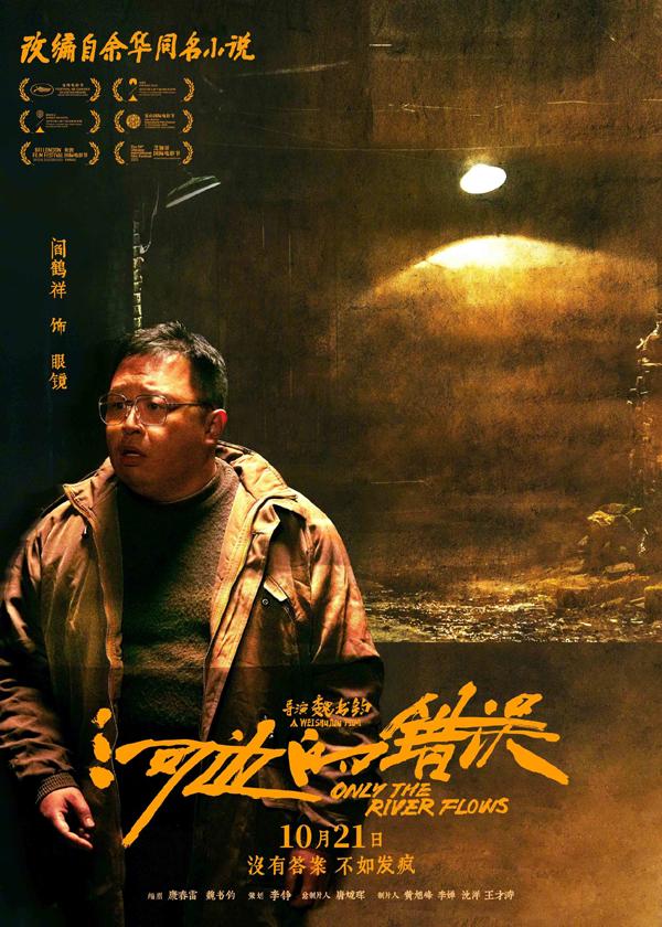 电影《河边的错误》曝“哪有不疯的”版角色海报 平遥首映获余华盛赞口碑爆棚（河边的错误古典爱情解析）-第11张图片-九妖电影