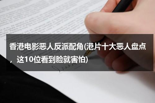 香港电影恶人反派配角(港片十大恶人盘点，这10位看到脸就害怕)（香港电影十大恶人排名）-第1张图片-九妖电影