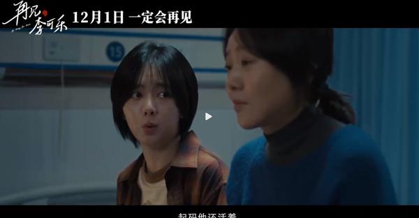 电影《再见，李可乐》定档 谭松韵演闫妮吴京女儿（李克勤再见演奏厅）-第4张图片-九妖电影