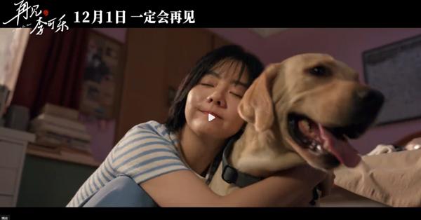 电影《再见，李可乐》定档 谭松韵演闫妮吴京女儿（李克勤再见演奏厅）-第9张图片-九妖电影