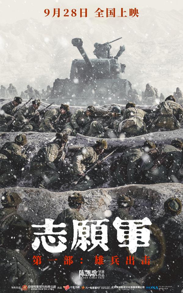 电影《志愿军：雄兵出击》北京首映礼 观众力赞匠心还原立国之战（志愿军电影有哪些）-第3张图片-九妖电影