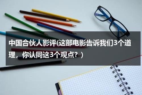 中国合伙人影评(这部电影告诉我们3个道理，你认同这3个观点？)（中国合伙人电影情节）-第1张图片-九妖电影