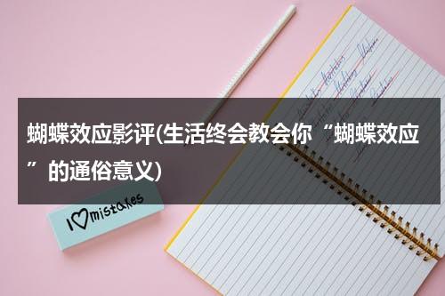 蝴蝶效应影评(生活终会教会你“蝴蝶效应”的通俗意义)（《蝴蝶效应》影评）-第1张图片-九妖电影