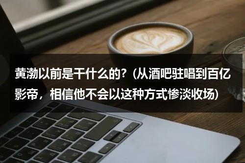 黄渤以前是干什么的？(从酒吧驻唱到百亿影帝，相信他不会以这种方式惨淡收场)（黄渤唱歌很好听）-第1张图片-九妖电影