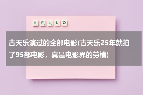 古天乐演过的全部电影(古天乐25年就拍了95部电影，真是电影界的劳模)（古天乐演的电影叫什么）-第1张图片-九妖电影