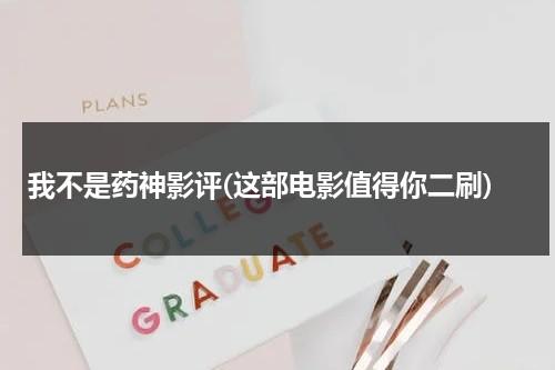 我不是药神影评(这部电影值得你二刷)（我不是药神电影剧情简介英文）-第1张图片-九妖电影