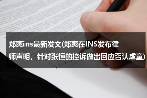 郑爽ins最新发文(郑爽在INS发布律师声明，针对张恒的控诉做出回应否认虐童)（郑爽ins发的视频在哪里看）-第1张图片-九妖电影