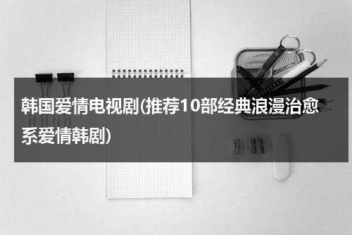 韩国爱情电视剧(推荐10部经典浪漫治愈系爱情韩剧)（韩剧男主拳击手救治女主失明是哪部剧）-第1张图片-九妖电影