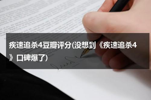 疾速追杀4豆瓣评分(没想到《疾速追杀4》口碑爆了)（疾速追杀4电影简介）-第1张图片-九妖电影