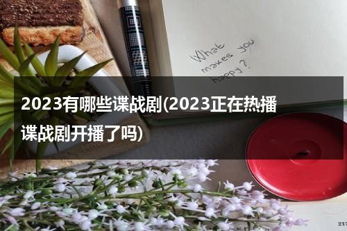 2023有哪些谍战剧(2023正在热播谍战剧开播了吗)（2021下半年待播谍战剧）-第1张图片-九妖电影