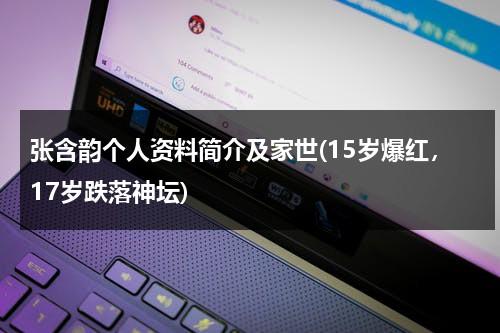 张含韵个人资料简介及家世(15岁爆红，17岁跌落神坛)（张含韵的个人资料年龄）-第1张图片-九妖电影