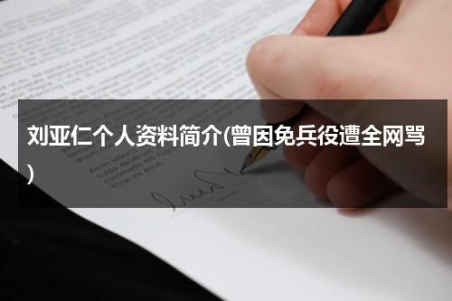 刘亚仁个人资料简介(曾因免兵役遭全网骂)（刘亚仁最新消息）-第1张图片-九妖电影