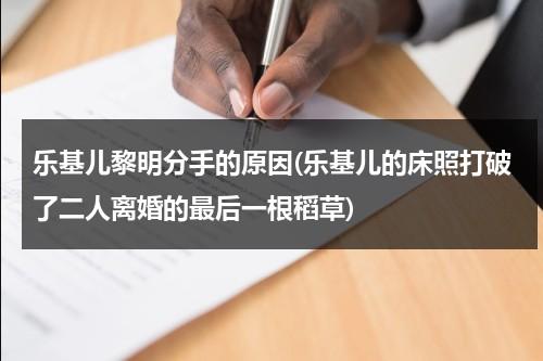 乐基儿黎明分手的原因(乐基儿的床照打破了二人离婚的最后一根稻草)（乐基儿现任老公和黎明谁比较有钱）-第1张图片-九妖电影