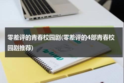 零差评的青春校园剧(零差评的4部青春校园剧推荐)（值得一看的青春校园剧）-第1张图片-九妖电影