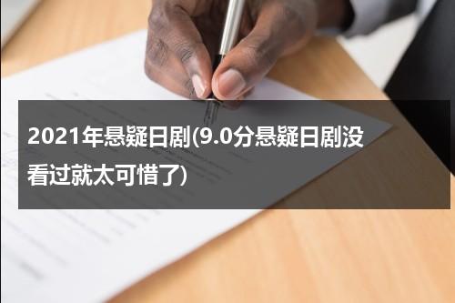 2021年悬疑日剧(9.0分悬疑日剧没看过就太可惜了)（最新悬疑日剧推荐）-第1张图片-九妖电影