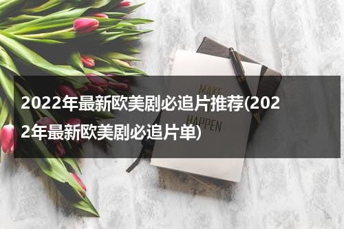 2022年最新欧美剧必追片推荐(2022年最新欧美剧必追片单)（最新优秀欧美剧）-第1张图片-九妖电影