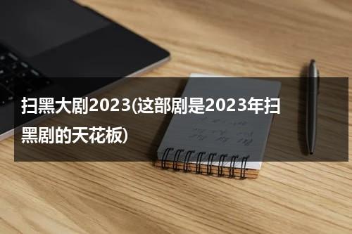 扫黑大剧2023(这部剧是2023年扫黑剧的天花板)（2019年扫黑电视剧）-第1张图片-九妖电影