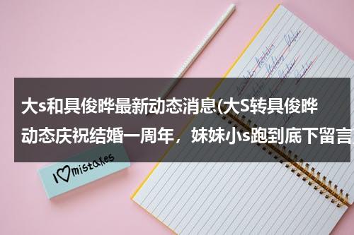 大s和具俊晔最新动态消息(大S转具俊晔动态庆祝结婚一周年，妹妹小s跑到底下留言)（具俊晔公开与大s交往1年）-第1张图片-九妖电影