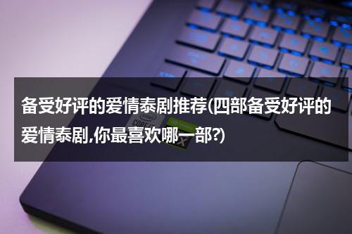 备受好评的爱情泰剧推荐(四部备受好评的爱情泰剧,你最喜欢哪一部?)（最好看的泰剧爱情电视剧排行榜前十名）-第1张图片-九妖电影