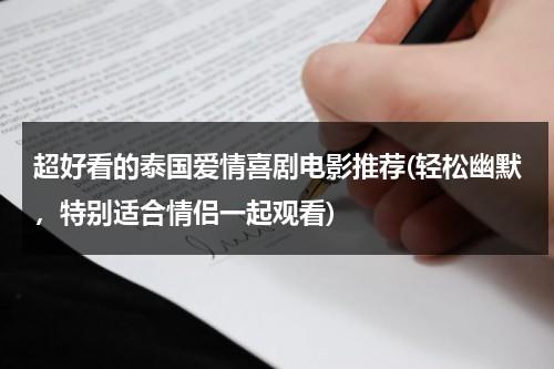 超好看的泰国爱情喜剧电影推荐(轻松幽默，特别适合情侣一起观看)（泰国搞笑爱情剧有哪些）-第1张图片-九妖电影