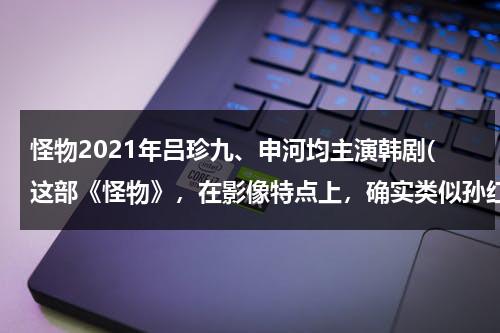 怪物2021年吕珍九、申河均主演韩剧(这部《怪物》，在影像特点上，确实类似孙红雷主演的电视剧《新世界》)（韩剧《怪物》吕珍九）-第1张图片-九妖电影